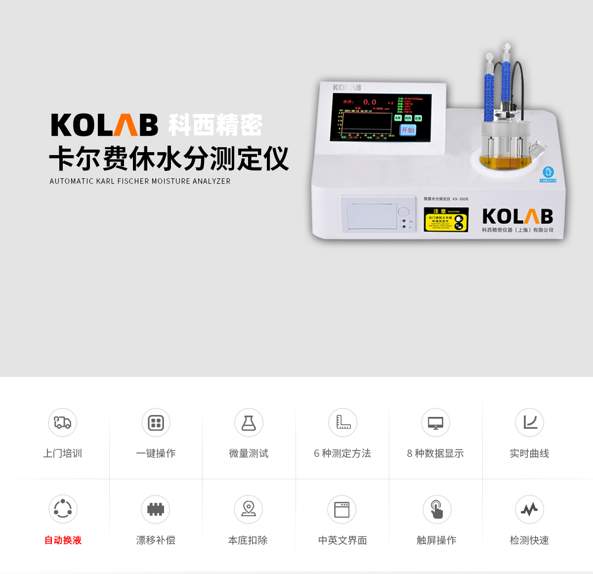 卡爾費休微量水分測定儀 KX-3000/3008